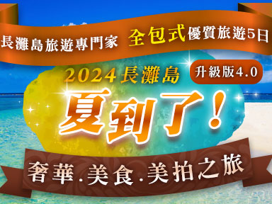 長灘島旅遊專門家 全包式 優質旅遊5日~2024【夏到了 升級版4.0!】長灘島奢華、美食、美拍之旅