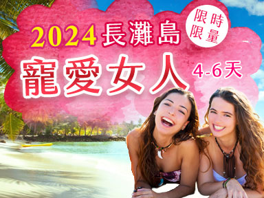 2024長灘島寵愛女人特惠案 暑假出發不漲價