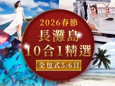 2026春節長灘島10合1精選・全包式5/6日（2/14.15.16.17.18出發）