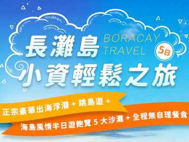 長灘島輕鬆之旅5日(2人即可成行；8人以上可獨立一團)