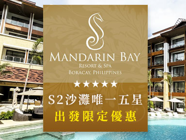 S2沙灘唯一五星特惠案 Mandarin Bay 出發限定優惠