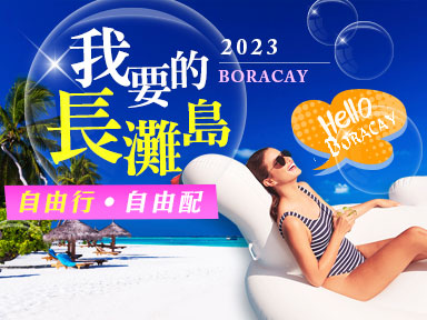 2023我要的長灘島 自由行(機+酒+接送) 第二季(4~9月)