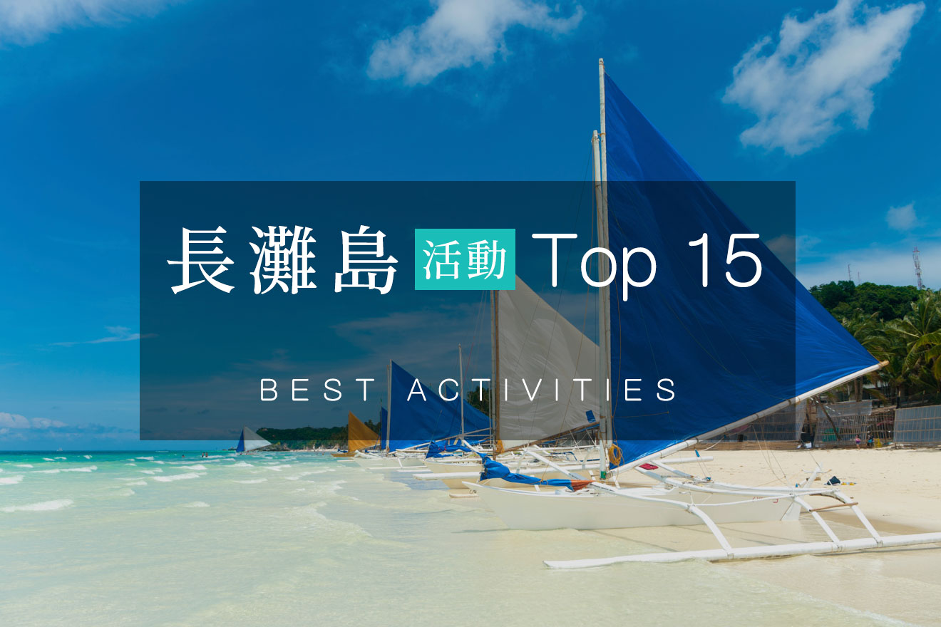 2025長灘島活動Top15