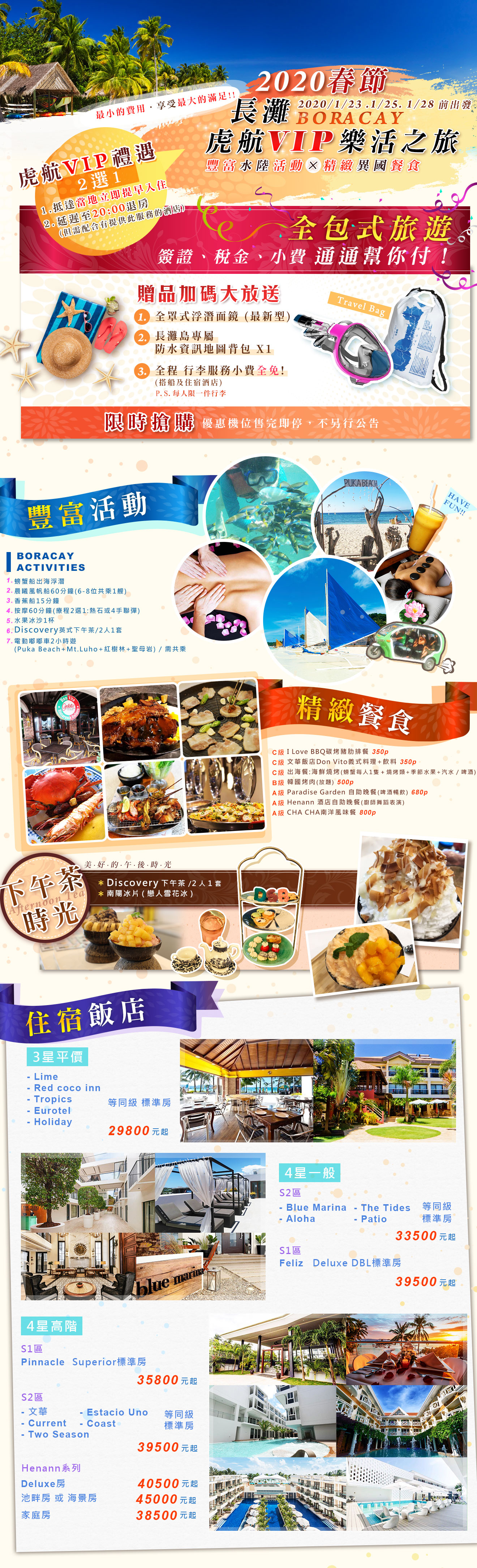 2020春節長灘虎航VIP樂活之旅