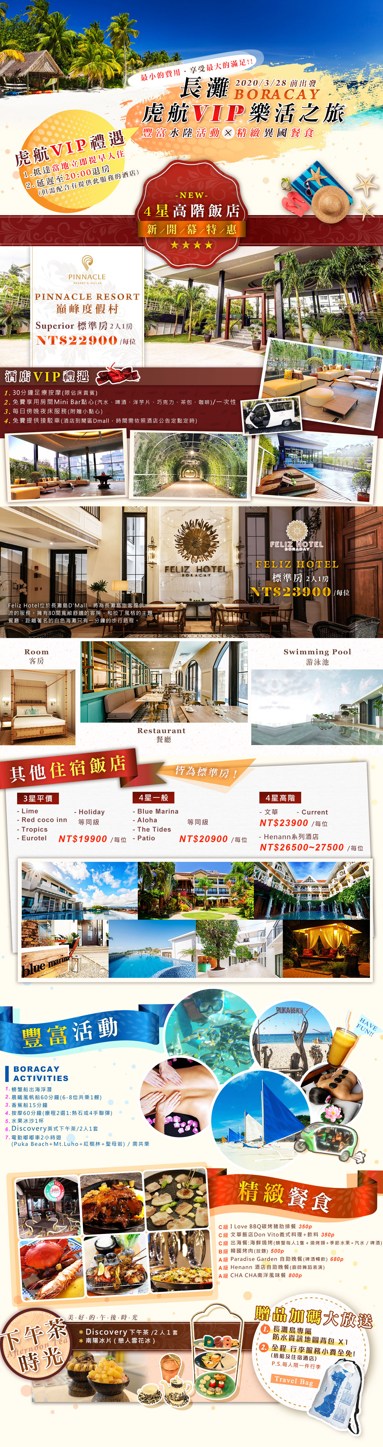 2019-2020長灘虎航VIP樂活之旅