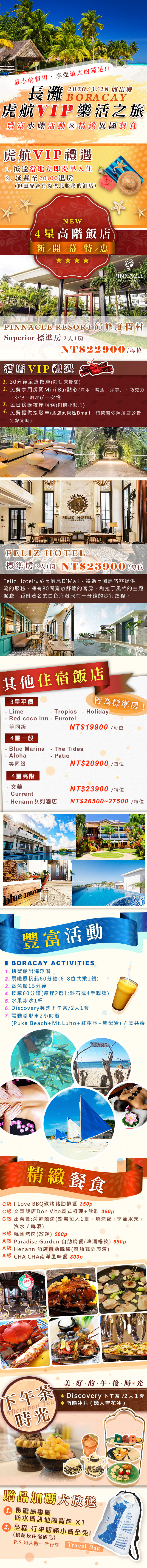 2019長灘虎航VIP樂活之旅4+1天/5+1天