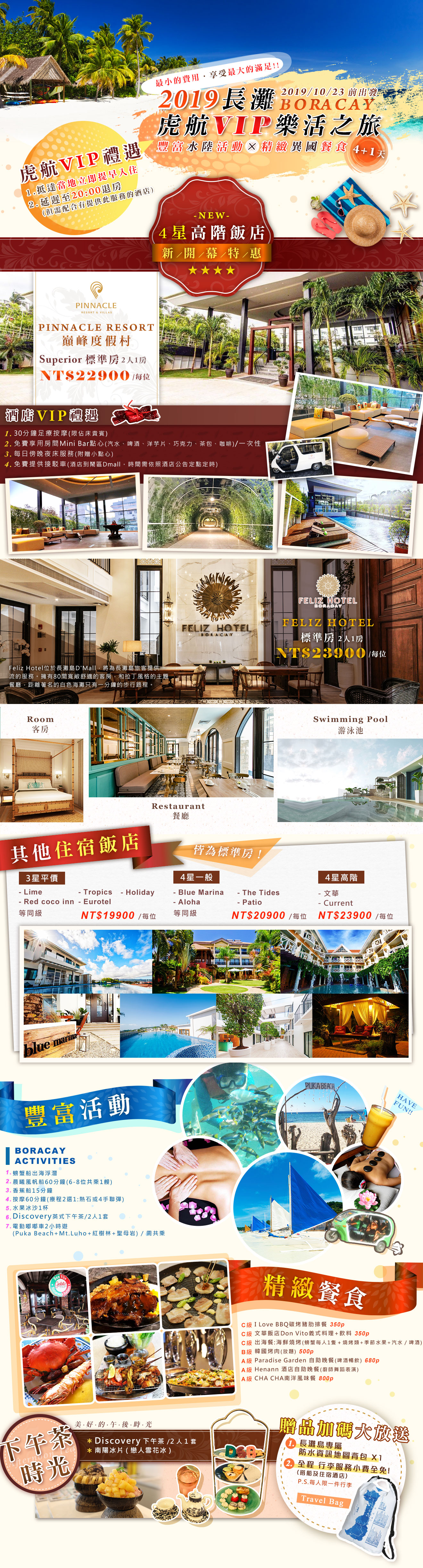 2019長灘虎航VIP樂活之旅4+1天