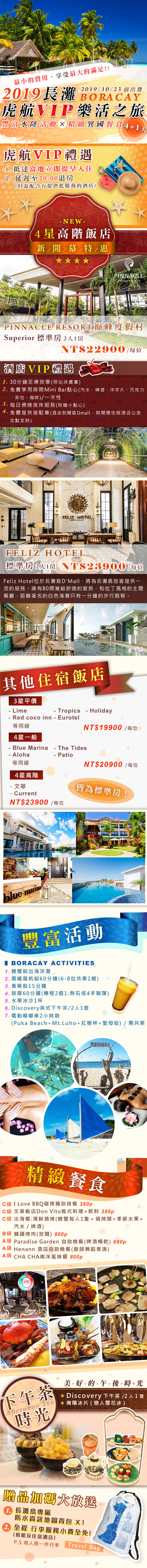 2019長灘虎航VIP樂活之旅4+1天