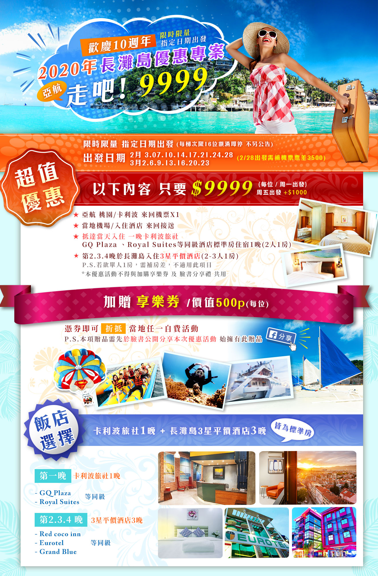 歡慶10週年~走吧!9999! 長灘島2020優惠專案