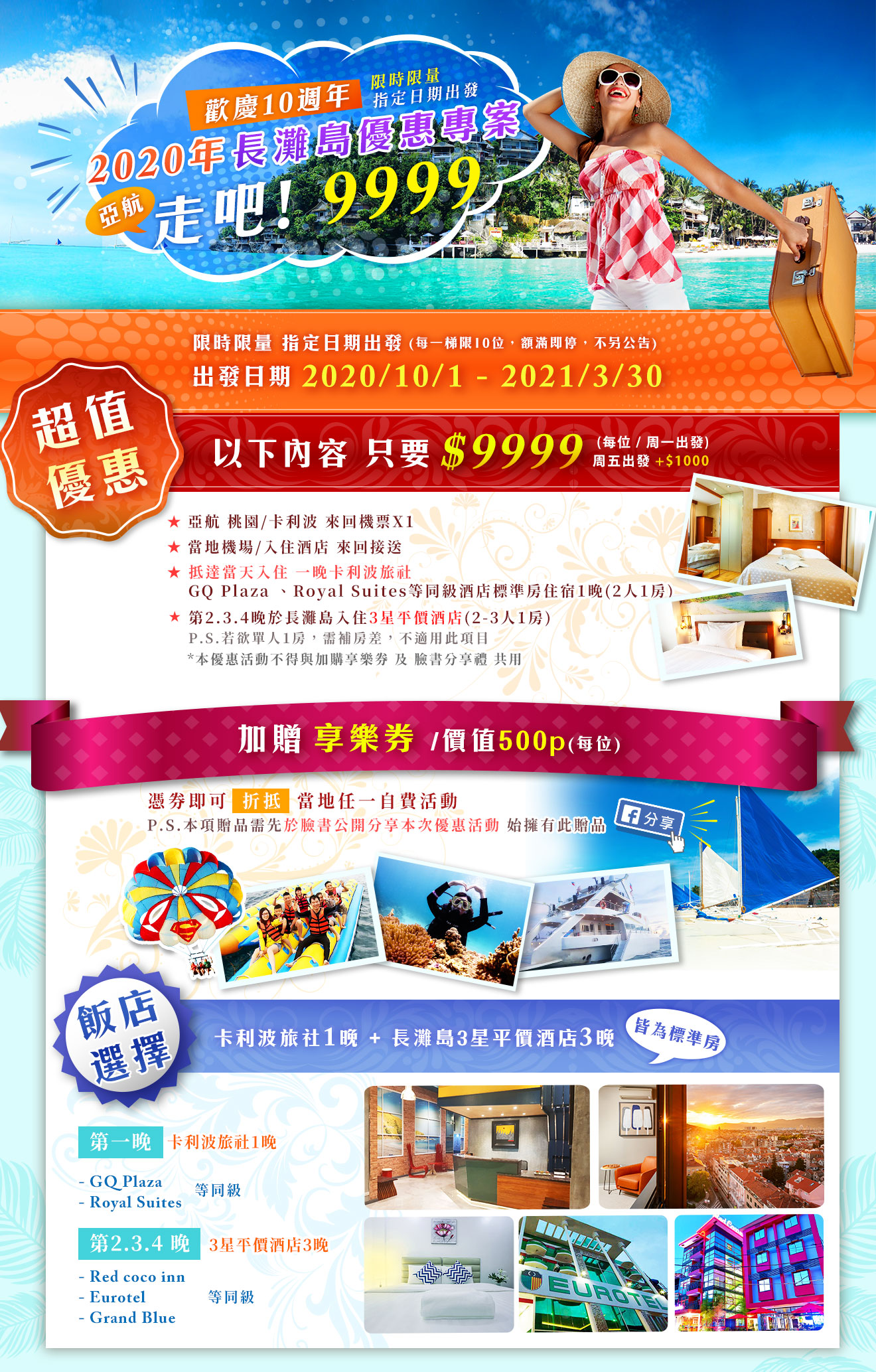 歡慶10週年~走吧!9999! 長灘島2020優惠專案