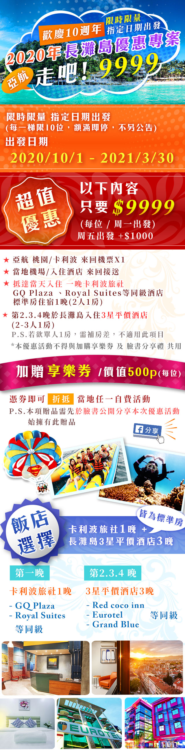 歡慶10週年~走吧!9999! 長灘島2020優惠專案