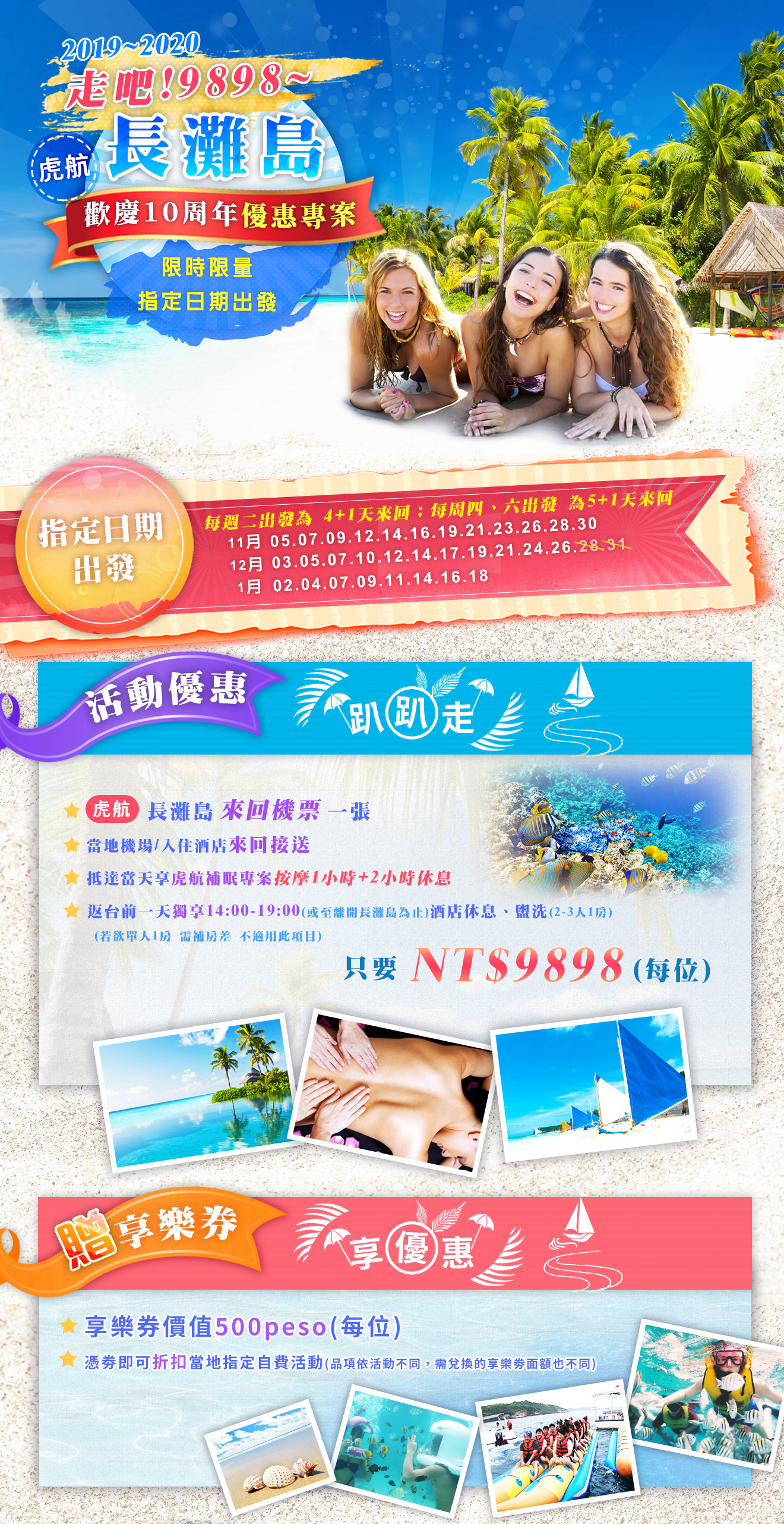 歡慶10週年~走吧! 9898 長灘島虎航2019-2020優惠專案