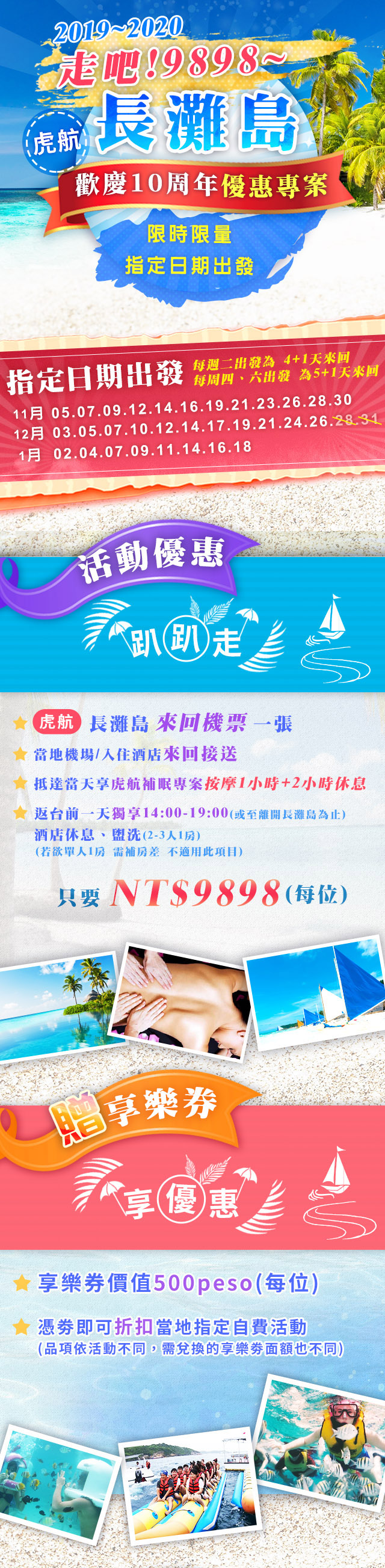 歡慶10週年~走吧!9898! 長灘島2019-2020優惠專案