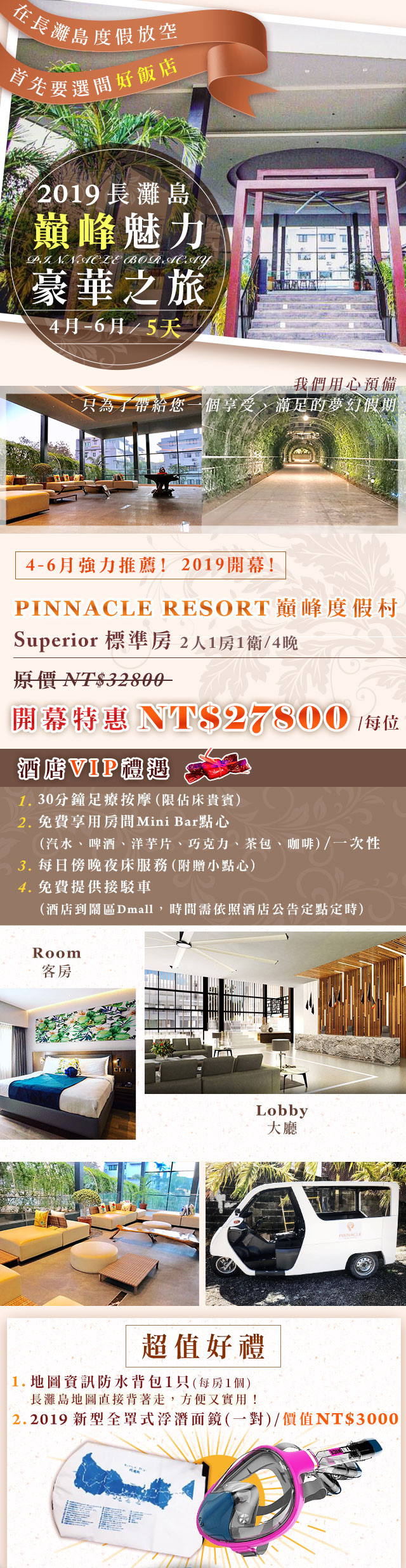 2019 長灘島 巔峰魅力 豪華之旅