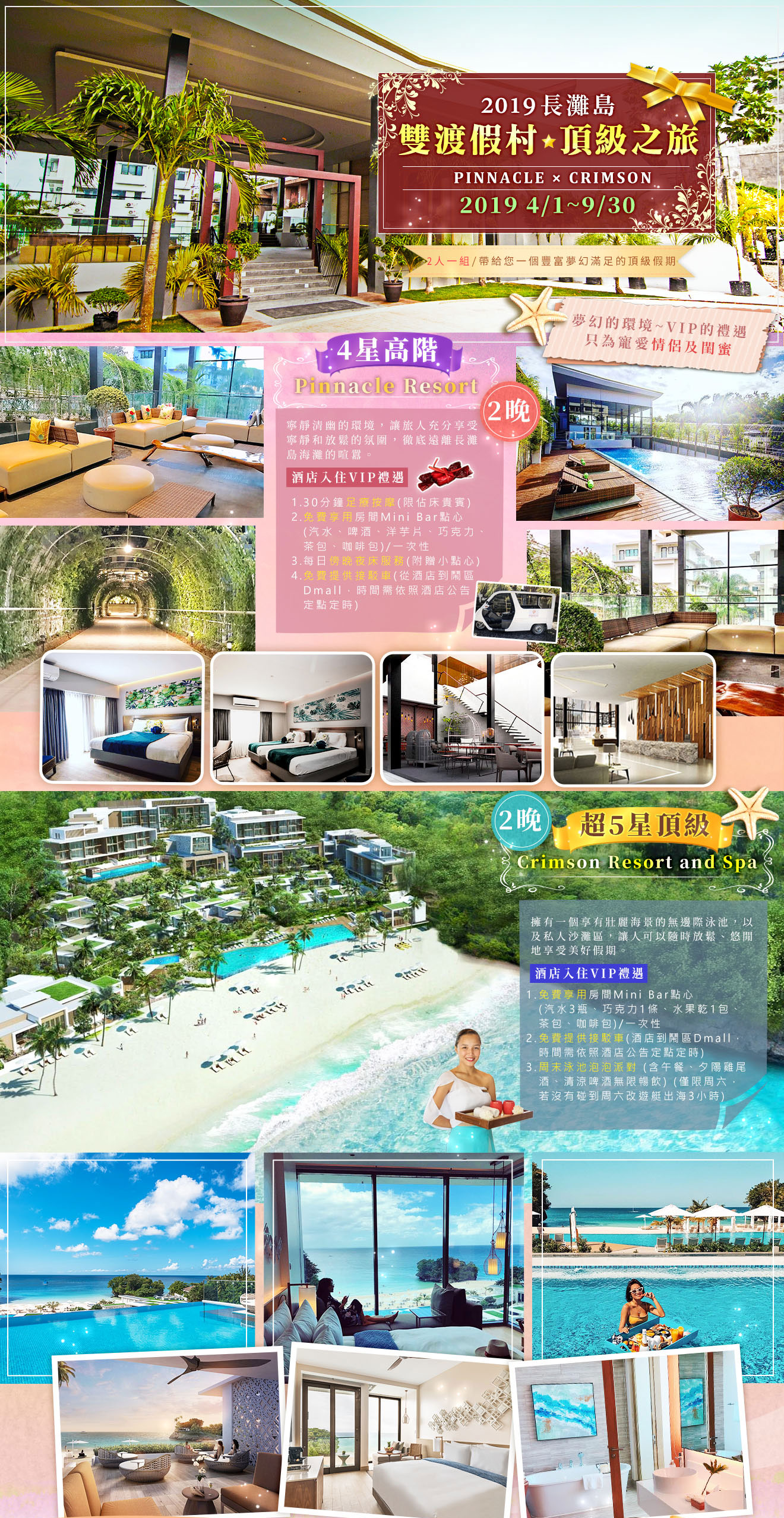 2019長灘島 雙渡假村 頂級夢幻之旅