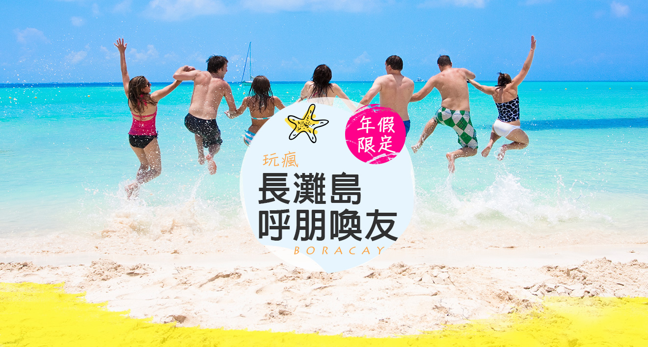長灘島呼朋喚友