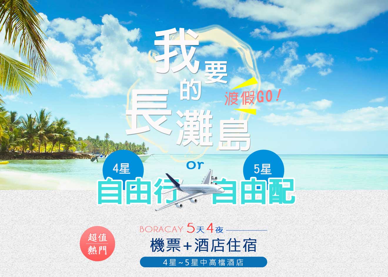 長灘島自由行!自由配