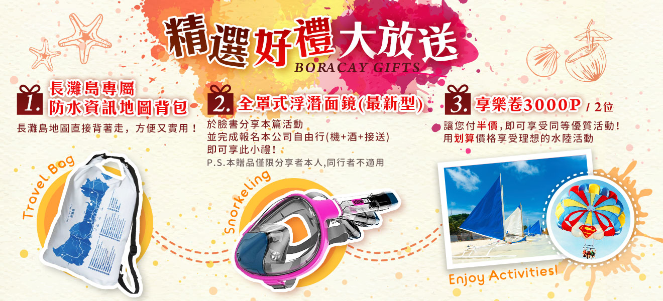 長灘島自由行!自由配