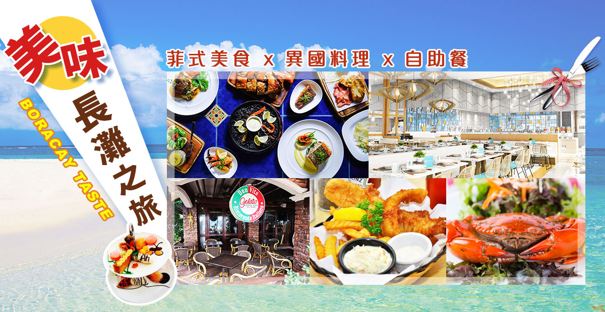 長灘島自由選自由配