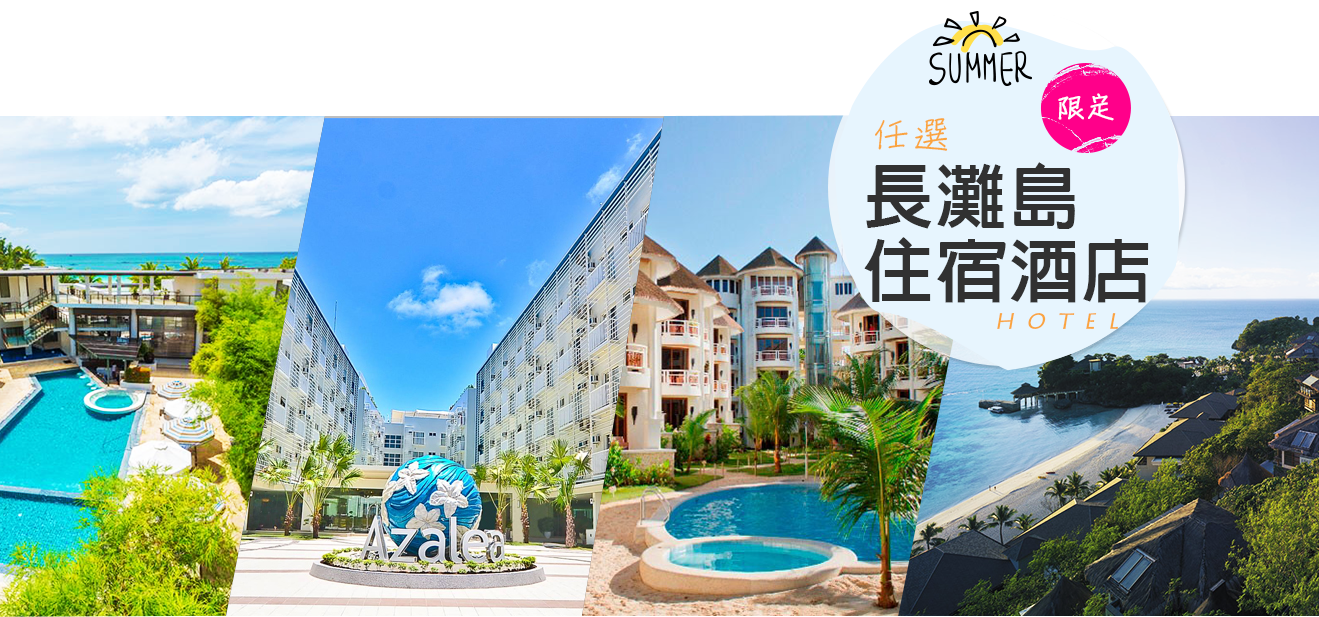 長灘島