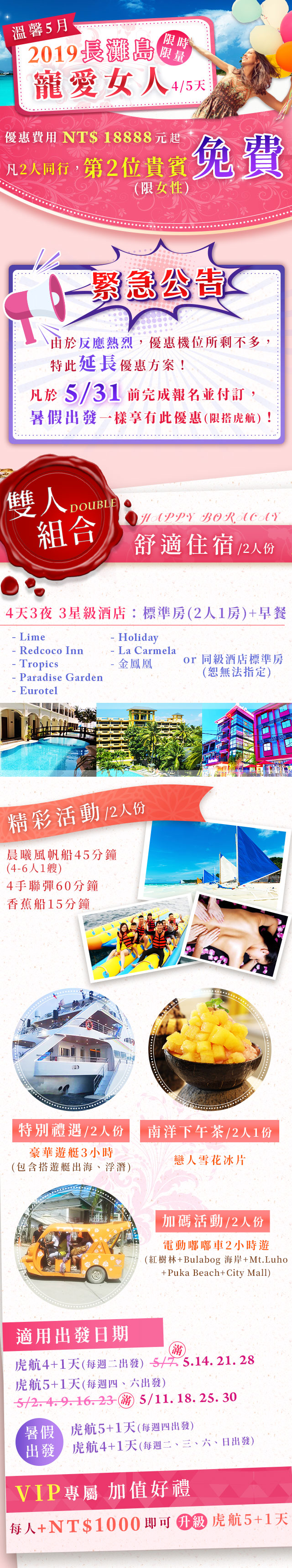 2019長灘島 5月寵愛女人特惠案
