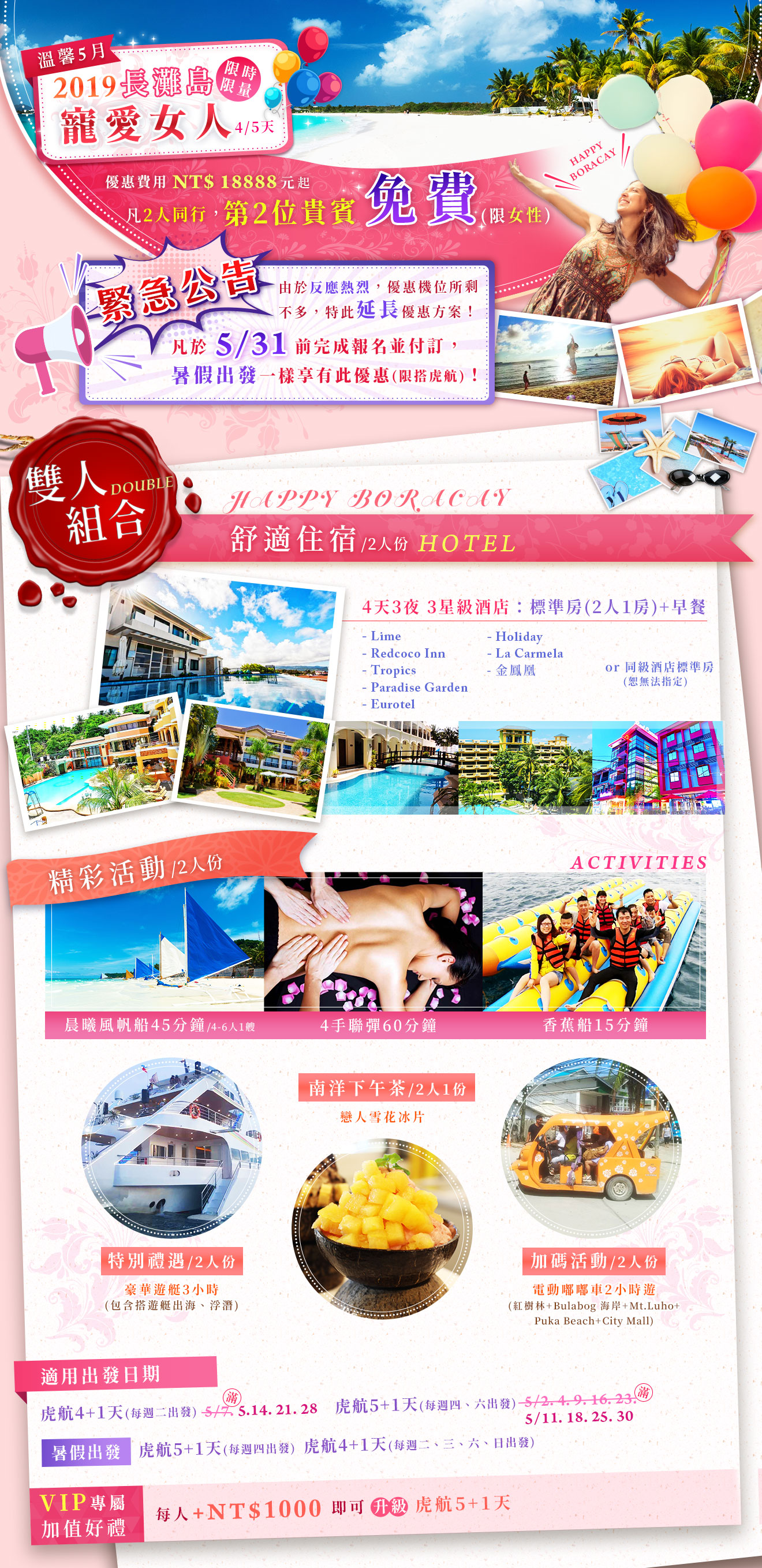 2019長灘島 5月寵愛女人特惠案