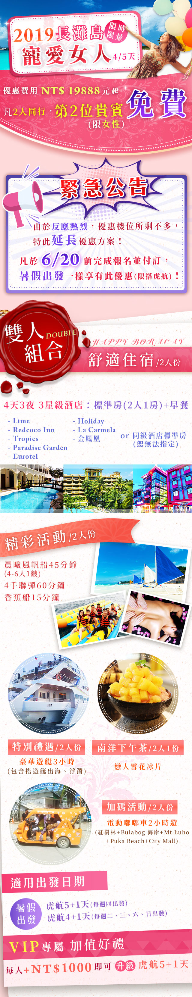2019長灘島 5月寵愛女人特惠案