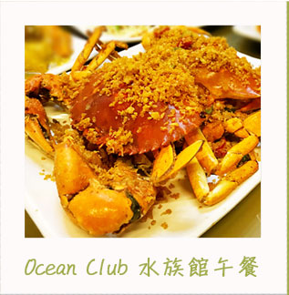 Ocean Club避風塘海陸風味餐
