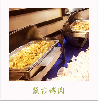 蒙古烤肉