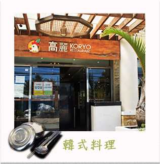 韓式料理