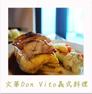 文華Don Vito義式料理