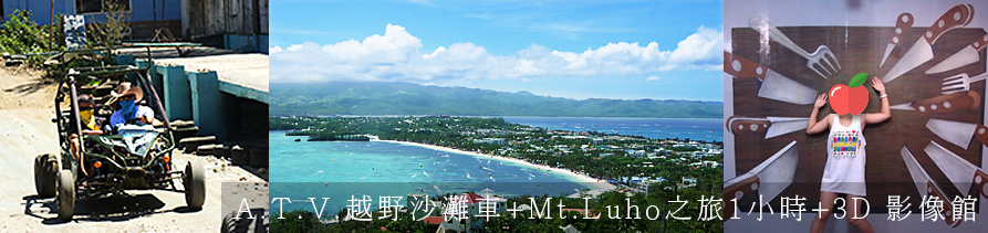 A.T.V之旅