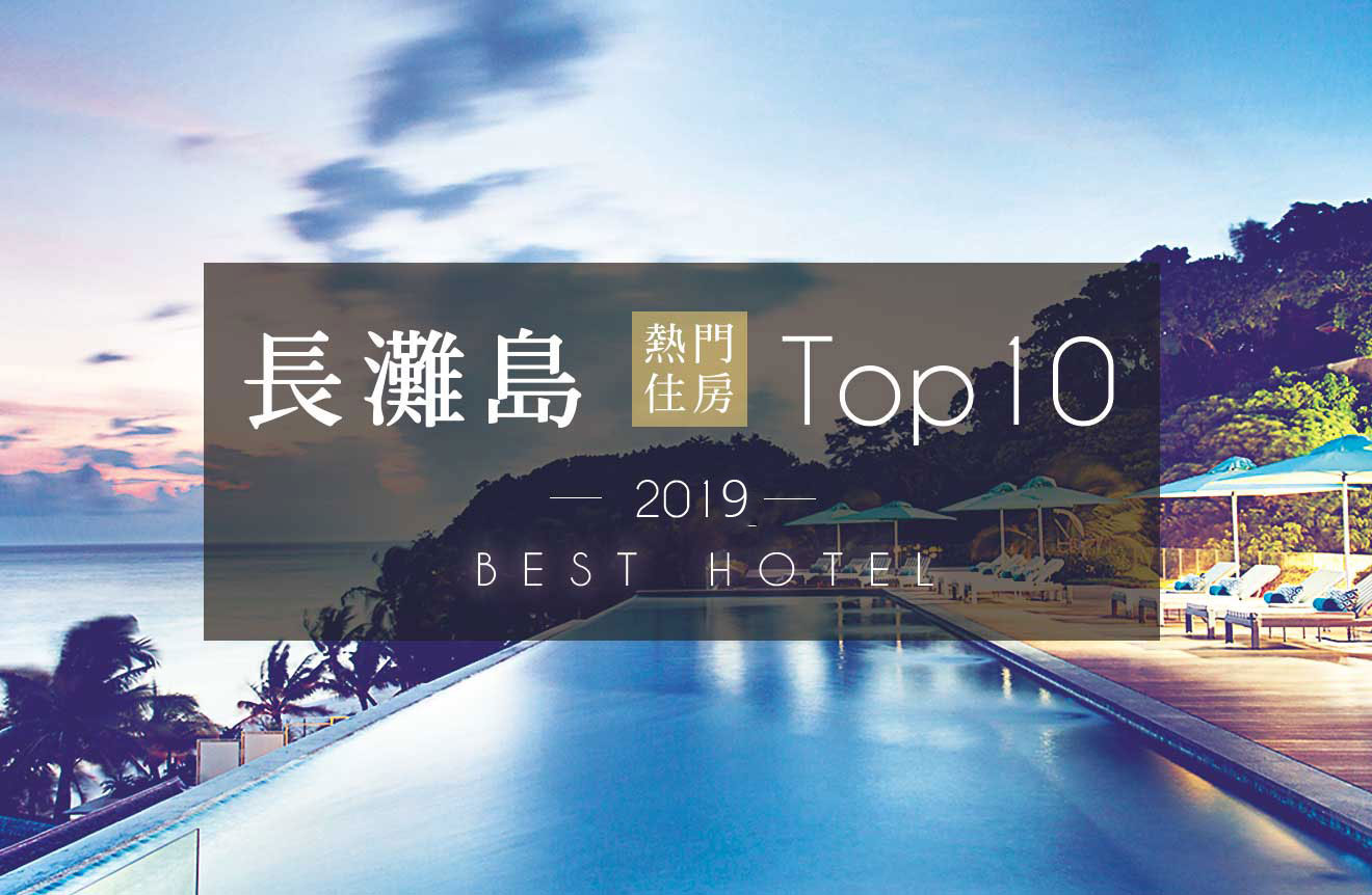 2019長灘島熱門住房Top10