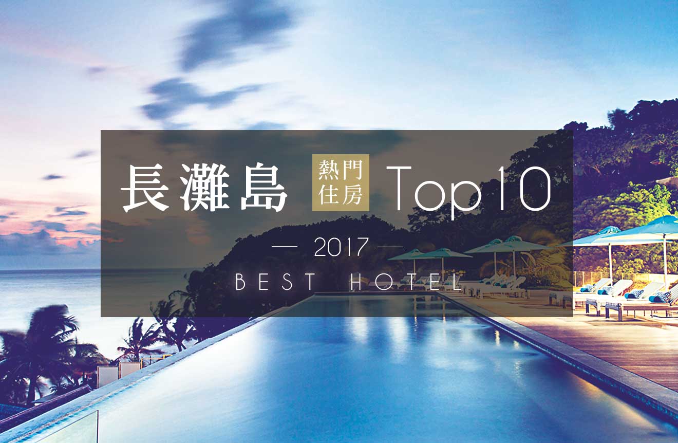 2017長灘島熱門住房Top10